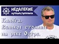 Калуга. Великое стояние на реке Угре. Недалекие путешественники.