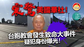 20220517D 震驚美國華社！台胞教會發生致命大事件，疑犯身份曝光！！