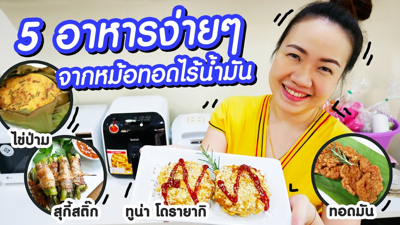อาหารง่ายๆ จากหม้อทอดไร้น้ำมัน อาหารช่วงเก็บตัวอยู่บ้าน | ใช้จริง รีวิวจริง | คุณนายตื่นสาย