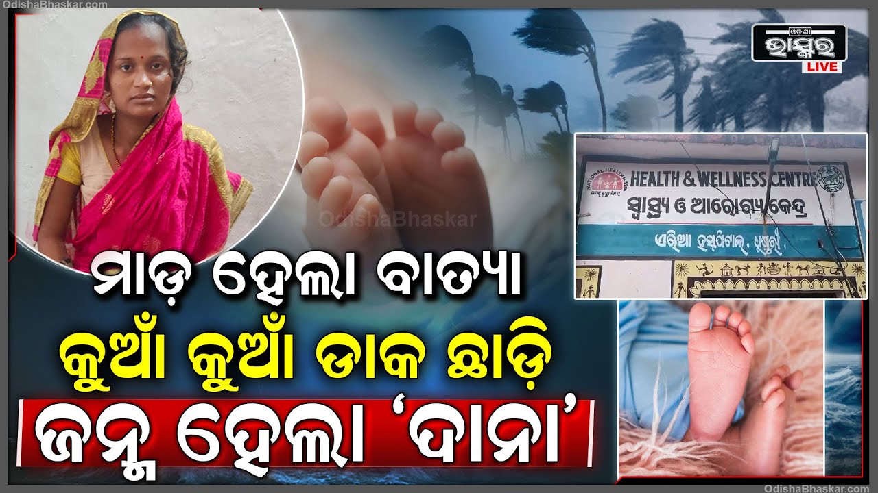 ‘ଦାନା’ର ଗର୍ଜନକୁ ଚିରି ଜନ୍ମ ହେଲା କୁନି ପୁଅ, ଆଉ ବାପା ମା’ ଦେଲେ ଗେହ୍ଲା ପୁଅର ନାଁ ‘ଦାନା’