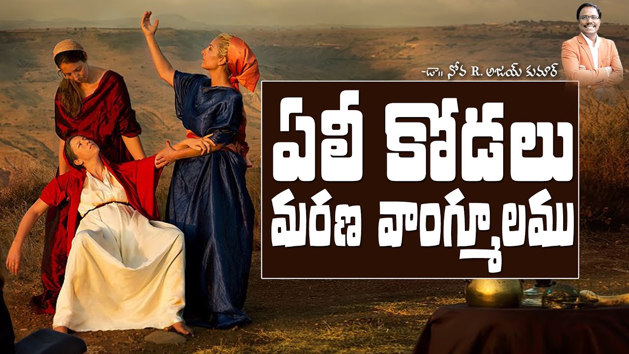 ఏలీ కోడలు మరణ వాంగ్మూలము - ICHABOD - Dr. Noah