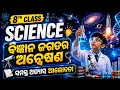 8th class science chapter 1 question answer || class 8 science bigyana jagatara anweshana answers