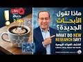 حلقة 2 بث مباشر أبحاث طبية مذهلة لم تسمع عنها من قبل دليلك العملي لصحة أفضل