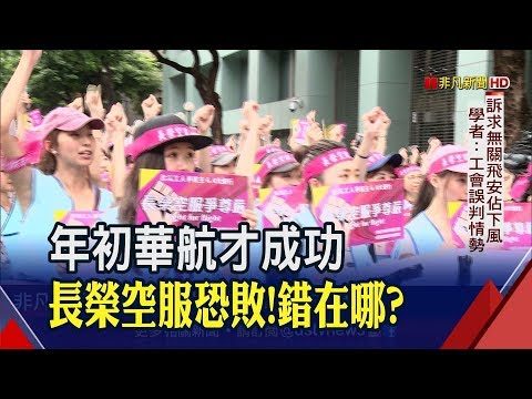 長榮空服誤判情勢? 想複製華航成功經驗 訴求.條件錯估什麼? 拒如華航妥協大增成本 長榮航強勢不讓早準備萬全│非凡新聞│20190701