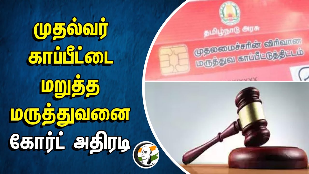 ⁣முதல்வர் காப்பீட்டை மறுத்த மருத்துவனை.. Court அதிரடி | Tiruvallur | CM Free Medical Treatment