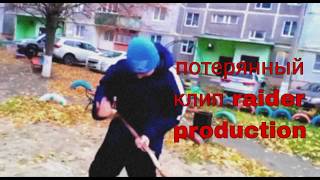 потерянный клип raider production/ lost video 2021