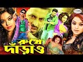 Rukhe Darao | রুখে দাঁড়াও | Shakib Khan | Sahara | Alek .Moyuri | Mehedi,Jhumka | Bangla Full Movie