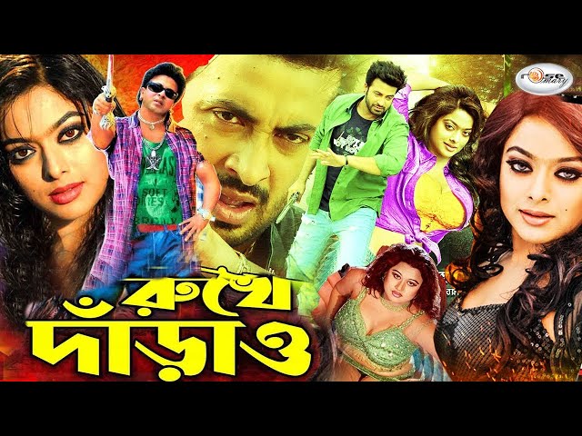 Rukhe Darao | রুখে দাঁড়াও | Shakib Khan | Sahara | Alek .Moyuri | Mehedi,Jhumka | Bangla Full Movie class=