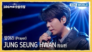JUNG SEUNG HWAN 정승환 - 앞머리 Prayer (The Seasons) | KBS WORLD TV 251114