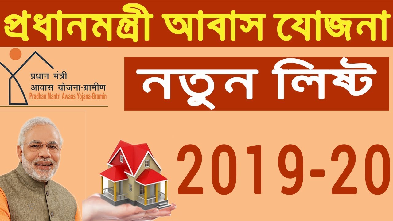 Pradhan Mantri Awaas Yojana LIst 2019 - 20 Find Your Name & Know Everything