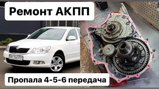 TF60-SN Шкода Октавиа ремонт акпп