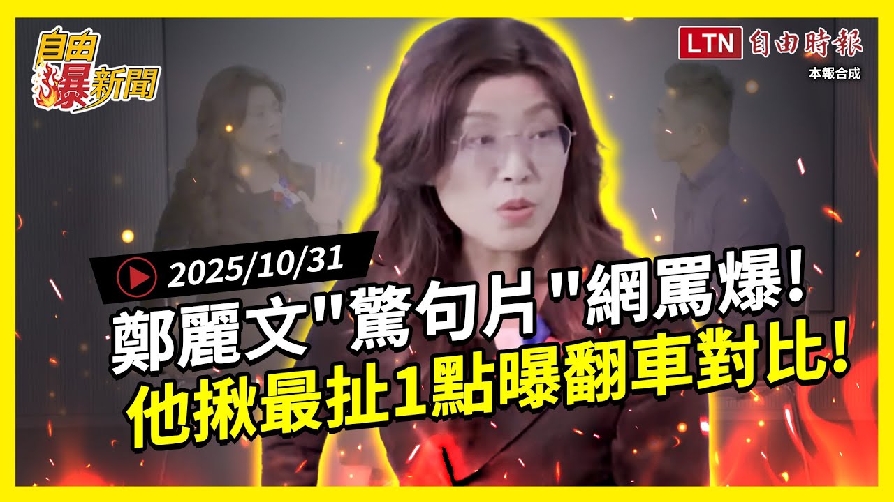 自由爆新聞》鄭麗文 自由爆新聞》鄭麗文