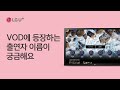U Tv VOD에 등장하는 출연 배우 이름이 궁금해요
