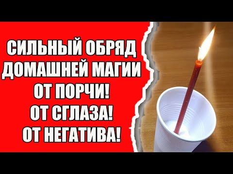 Как снять порчу