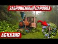 Абхазия 2020 |  новый Афон  | Заброшенный паровоз в горах