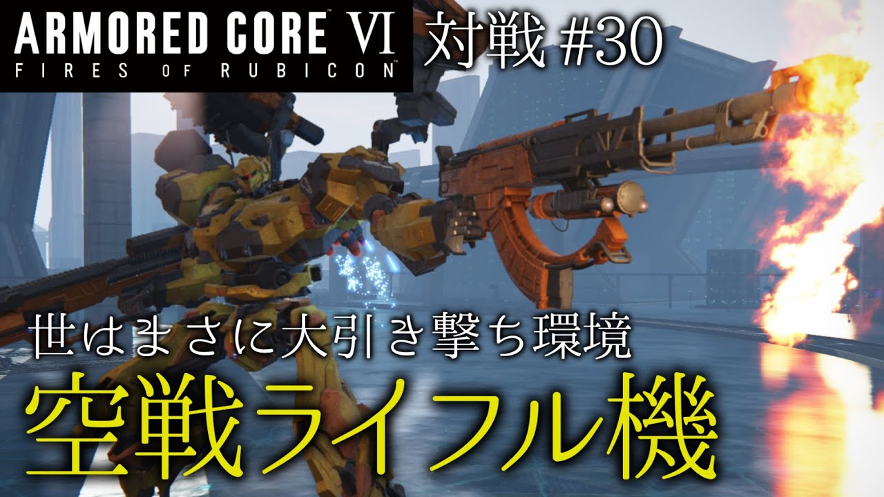 【AC6対戦】#30 世はまさに大引き撃ち環境　空戦ライフル機！【ゆっくり実況】