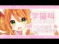 学猫叫(cover)【花丸はれる/花寄女子寮】