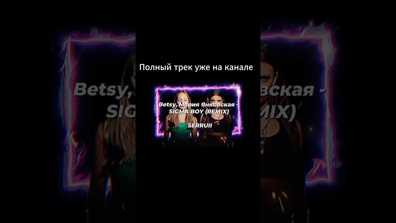 Betsi, Мария Янковская - SIGMA BOY (boy remix) by SERRUII