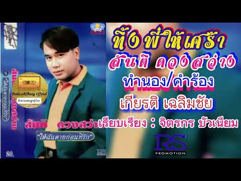 ทิ้งให้พี่เศร้า สันติ ดวงสว่าง (OFFICIAL AUDIO)