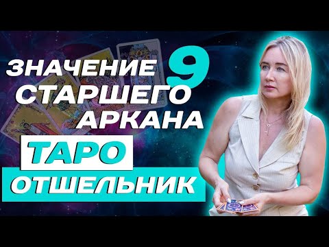 Что означает 9 старший аркан Таро? Трактовка и карты Отшельник в системе Таро для начинающих!