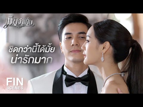 FIN | อยากลองชุดแต่งงานใจจะขาดแล้วใช่มั้ย | เมียจำเป็น EP.3 | Ch3Thailand