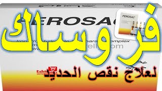 فروساك Ferosac لعلاج نقص الحديد في الجهاز الهضمي