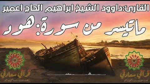ماتيسر من سورة هود بصوت القارئ داوود الشيخ ابراهيم الحاج اعمير