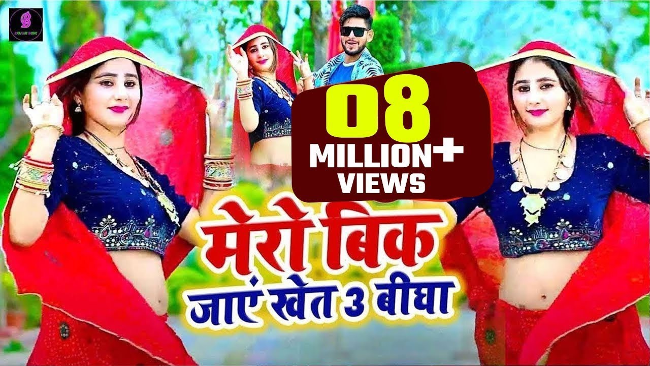 Mero Bik Jaye Khet | Official Video | मेरो बिक जाएं खेत 3 बीघा | Shivsankar Ruth| Anil Rawat | kajal