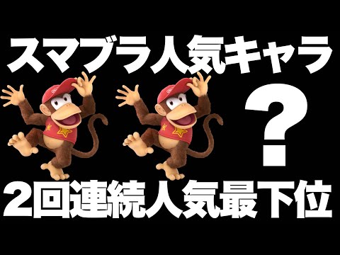 ディディー…お前まさか3回目はないよな？【スマブラSP】