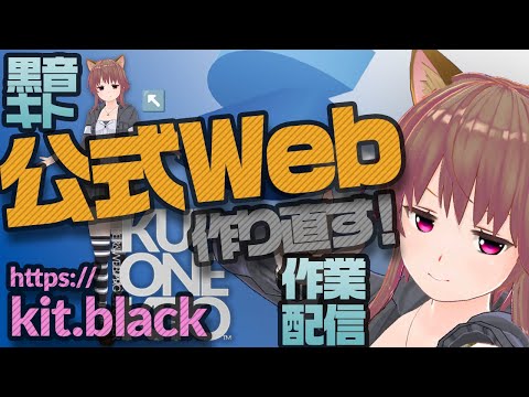 【Web制作】黒音キト、公式Webリニューアル作業【Solid.js】
