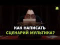 Как написать сценарий мультика?