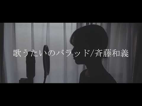 【歌ってみた】歌うたいのバラッド/斉藤和義［Uta utai no ballad/Kazuyoshi Saito］covered by Kanako