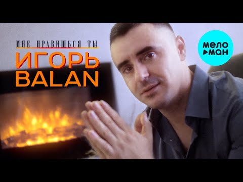 Игорь Balan - Мне нравишься ты (Альбом 2021)