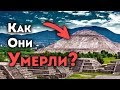 Мы Наконец-то Знаем, Что Сгубило Ацтеков