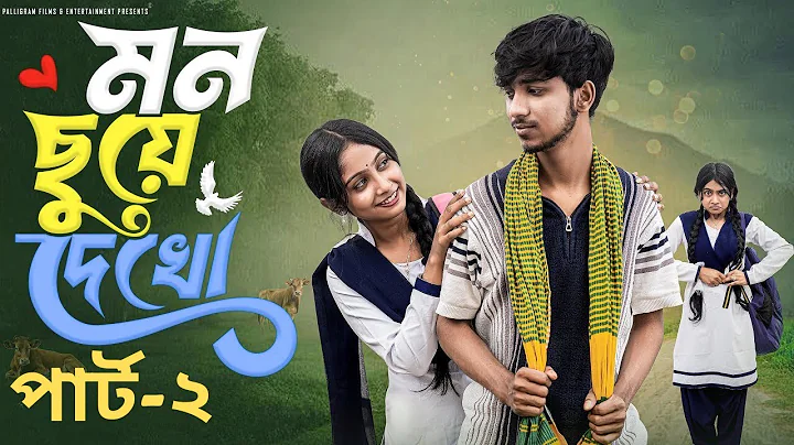 মন ছুঁয়ে দেখো  পার্ট-২| Mon Chhuye Dekho part-2 l Bangla Natok 2025 l Rohan & Sathi l Moner Moto TV