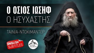 Ο όσιος Γέροντας Ιωσήφ ο Ησυχαστής - Ταινία ντοκιμαντέρ (English subtitles)