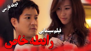 فیلم سینمایی عاشقانه رابطه خاص با دوبله فارسی | Perfect Girl Full ...