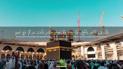 تلاوة رائعة: " وَأَذِّن فِي النَّاسِ بِالْحَجِّ يَأْتُوكَ رِجَالً " | سورة الحج | قرآن