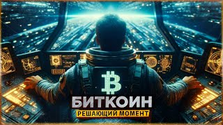 😎 БИТКОИН - РЕШАЮЩИЙ МОМЕНТ | ХАЛВИНГ 2024