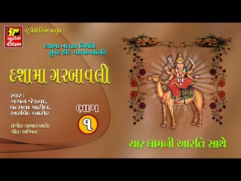 dasha-maa-garbavli--1-|-dasha-maa-aaya-re-gujarat-ma-|-dasha-maa-ni-char-dham-ni-aarti