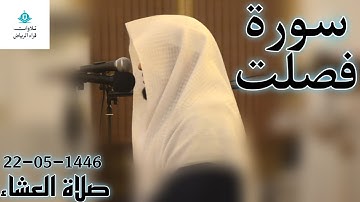 القارئ عبدالعزيز التركي سورة فصلت (لَّا يَأْتِيهِ الْبَاطِلُ مِن بَيْنِ يَدَيْهِ وَلَا مِنْ)