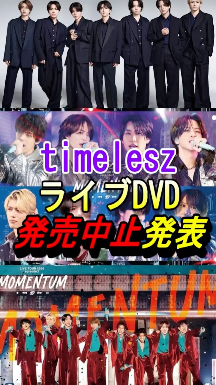 timelesz】Live DVD Release Canceled! #momentum #timelesz