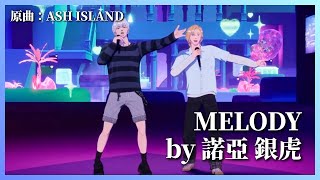 【PLAVE中字】MELODY cover by 諾亞 銀虎 (原曲:ASH ISLAND) 260529 Live #플레이브