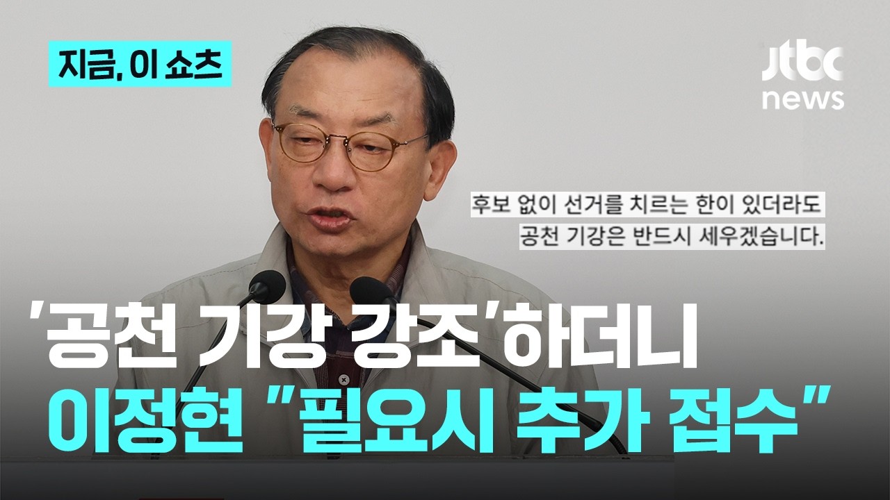 '공천 기강 세우겠다'던 이정현…