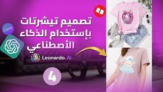 تصميم تيشرتات بإستخدام الذكاء الاصطناعي وكانفا | سلسلة التصميم بالذكاء الاصطناعي 4 ✰ screenshot 2