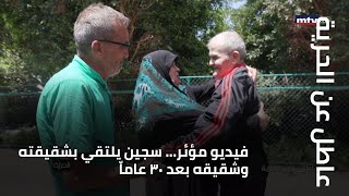 عاطل عن الحرية - فيديو مؤئر... سجين يلتقي بشقيقته وشقيقه بعد ٣٠ عاماّ
