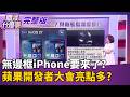 蘋果全球開發者大會 6/9盛大登場!邀請函閃閃發光 暗示今年與眾不同? 新Siri展現"2大關鍵實力"? 更複雜指令都能執行?｜【關我什麼事 完整版】陳斐娟 主持｜20260516 關我什麼事
