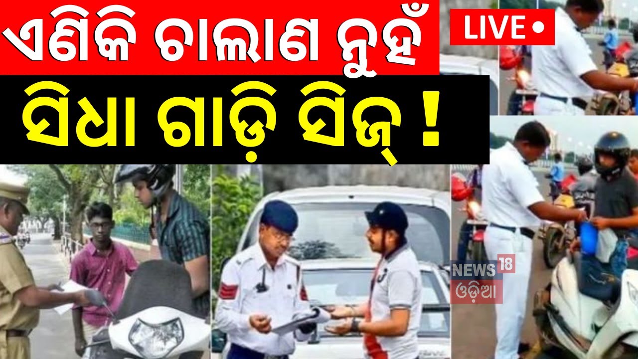 Live: New Traffic Rules | ଏଣିକି ସିଧା ଗାଡ଼ି ସିଜ୍ ! Traffic law | Drunk And Drive
