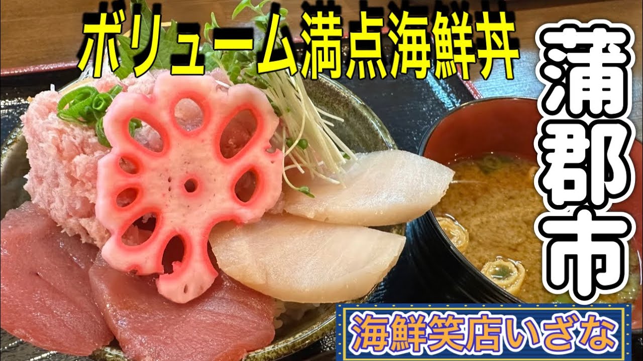愛知『愛知ランチ』蒲郡にまた新しく海鮮丼のお店がオープン！海鮮笑店いざな【japan aichi gamgori city lunchi delicious food】