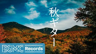 秋ギター: Calm Mood Acoustic Guitar Instrumental Music for Autumn Ambience